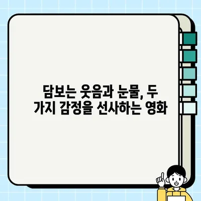 김윤진 주연, 뭉클한 감동 드라마! "담보" 영화 리뷰 | 가족, 드라마, 감동, 눈물
