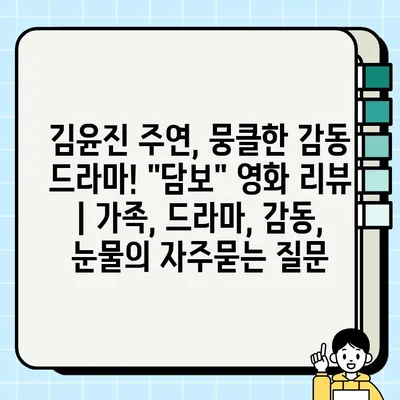김윤진 주연, 뭉클한 감동 드라마! "담보" 영화 리뷰 | 가족, 드라마, 감동, 눈물