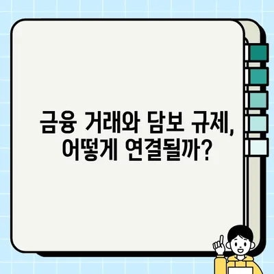 담보 규제 해석의 핵심| 전문가 인터뷰를 통해 알아보는 주요 포인트 | 담보, 규제, 금융, 법률, 전문가 인터뷰