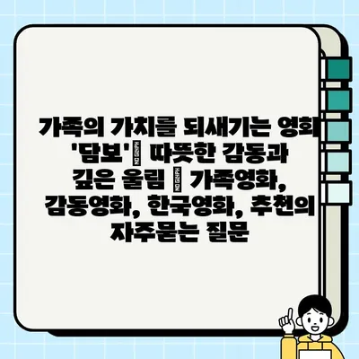가족의 가치를 되새기는 영화 