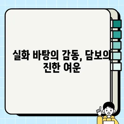 담보, 눈물 펑펑 후기| 출연진과 결말까지 낱낱이 파헤치다 | 영화 리뷰, 감동 실화, 가슴 아픈 이야기