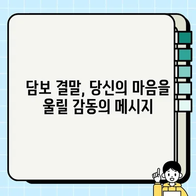 담보, 눈물 펑펑 후기| 출연진과 결말까지 낱낱이 파헤치다 | 영화 리뷰, 감동 실화, 가슴 아픈 이야기