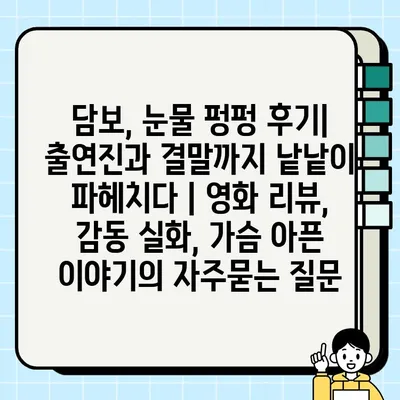 담보, 눈물 펑펑 후기| 출연진과 결말까지 낱낱이 파헤치다 | 영화 리뷰, 감동 실화, 가슴 아픈 이야기