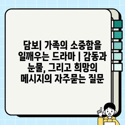 담보| 가족의 소중함을 일깨우는 드라마 | 감동과 눈물, 그리고 희망의 메시지