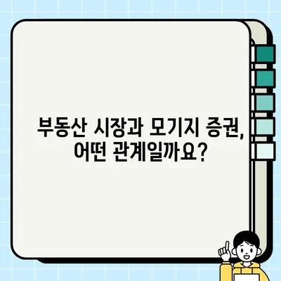 주택담보 대출과 모기지 증권화| 이해하기 쉬운 설명과 투자 전략 | 부동산, 금융, 투자, 모기지, MBS