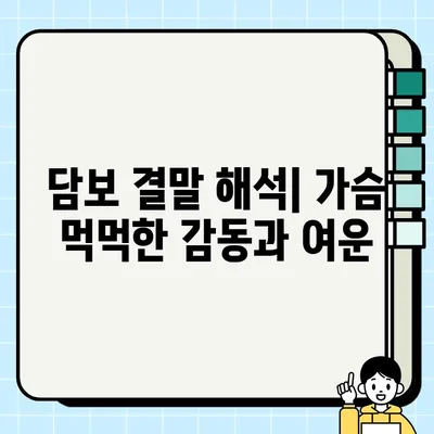 담보 후기| 줄거리, 결말, 출연진 정보 | 영화 감상, 가족 드라마, 성동일, 하지원, 김희원