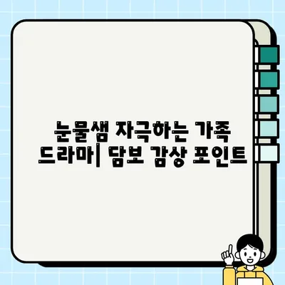 담보 후기| 줄거리, 결말, 출연진 정보 | 영화 감상, 가족 드라마, 성동일, 하지원, 김희원