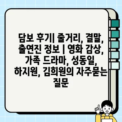 담보 후기| 줄거리, 결말, 출연진 정보 | 영화 감상, 가족 드라마, 성동일, 하지원, 김희원