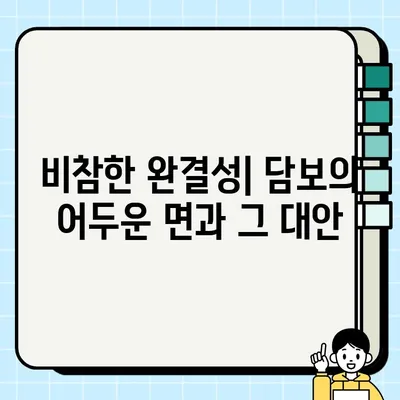 담보| 미래를 위한 비참한 완결성 | 담보의 의미, 필요성, 그리고 미래