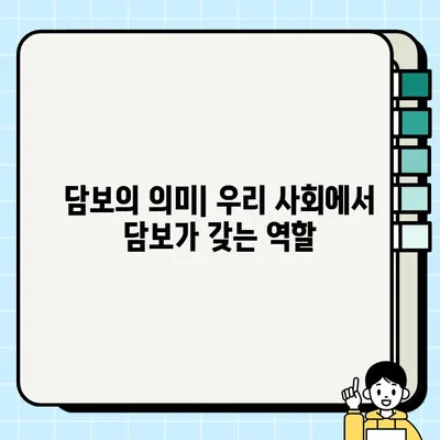 담보| 미래를 위한 비참한 완결성 | 담보의 의미, 필요성, 그리고 미래