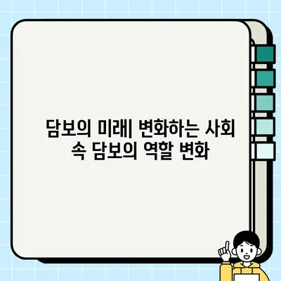 담보| 미래를 위한 비참한 완결성 | 담보의 의미, 필요성, 그리고 미래