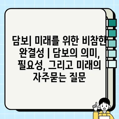 담보| 미래를 위한 비참한 완결성 | 담보의 의미, 필요성, 그리고 미래