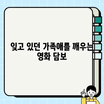 담보 등장인물이 선사하는 감동적인 결말| 가슴 따뜻한 이야기의 울림 | 영화, 가족, 감동, 휴먼 드라마