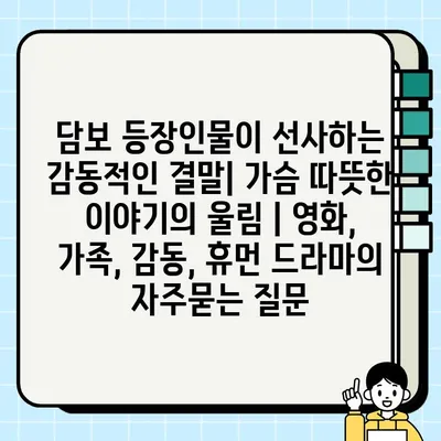 담보 등장인물이 선사하는 감동적인 결말| 가슴 따뜻한 이야기의 울림 | 영화, 가족, 감동, 휴먼 드라마