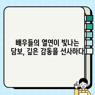 담보 리뷰| 스포일러 없음 | 영화, 줄거리, 평점, 결말