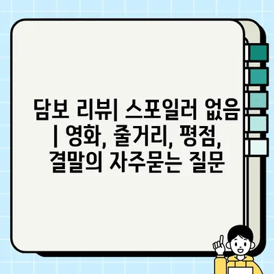 담보 리뷰| 스포일러 없음 | 영화, 줄거리, 평점, 결말