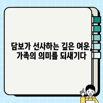 "담보 감상| 오늘 본 감동적 영화" 후기 | 가슴 따뜻한 이야기, 눈물샘 자극하는 명장면