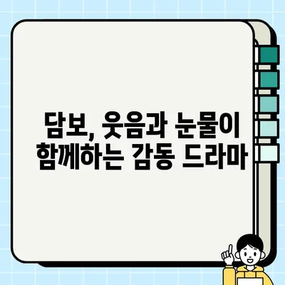 "담보 감상| 오늘 본 감동적 영화" 후기 | 가슴 따뜻한 이야기, 눈물샘 자극하는 명장면