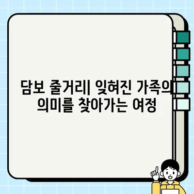 담보 주연진 성동일, 하지원, 김희원| 뭉클한 감동과 웃음을 선사하는 영화 이야기 | 담보 줄거리, 영화 정보, 감동 실화