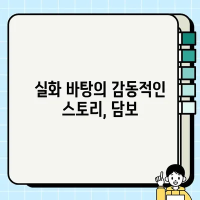 담보 주연진 성동일, 하지원, 김희원| 뭉클한 감동과 웃음을 선사하는 영화 이야기 | 담보 줄거리, 영화 정보, 감동 실화