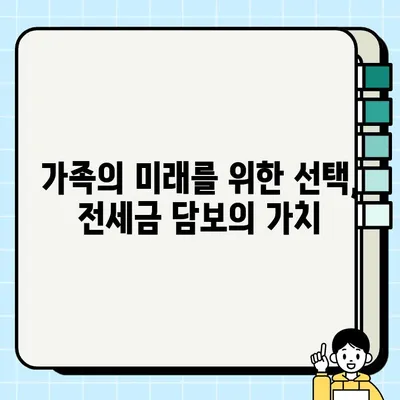 전세금 담보, 가족의 진정한 의미를 되돌아보다 | 가족, 재정, 안정, 신뢰, 책임