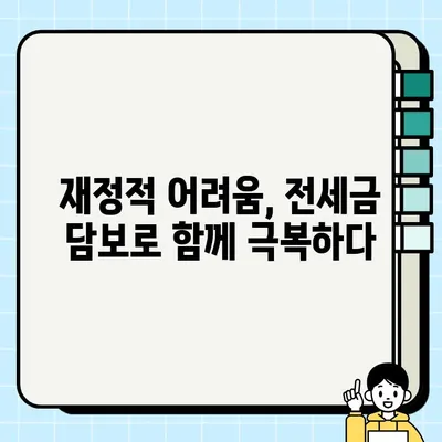 전세금 담보, 가족의 진정한 의미를 되돌아보다 | 가족, 재정, 안정, 신뢰, 책임