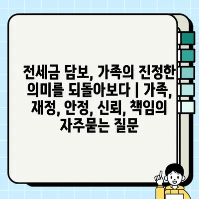 전세금 담보, 가족의 진정한 의미를 되돌아보다 | 가족, 재정, 안정, 신뢰, 책임