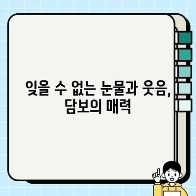 눈물과 감동으로 가득 찬 가족 영화, "담보"| 잊을 수 없는 감동을 선사하는 영화 | 담보, 가족 영화, 감동, 눈물, 추천