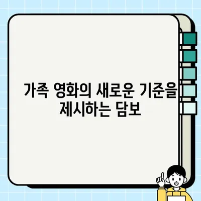 눈물과 감동으로 가득 찬 가족 영화, "담보"| 잊을 수 없는 감동을 선사하는 영화 | 담보, 가족 영화, 감동, 눈물, 추천