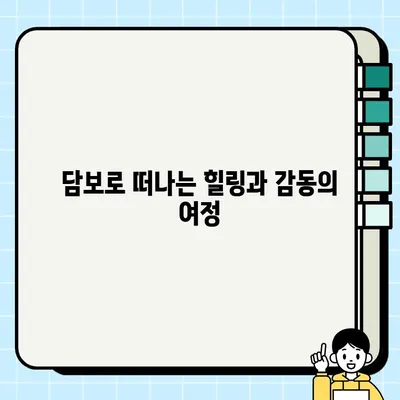 눈물과 감동으로 가득 찬 가족 영화, "담보"| 잊을 수 없는 감동을 선사하는 영화 | 담보, 가족 영화, 감동, 눈물, 추천