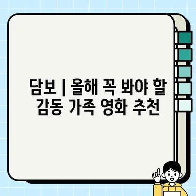 눈물과 감동으로 가득 찬 가족 영화, "담보"| 잊을 수 없는 감동을 선사하는 영화 | 담보, 가족 영화, 감동, 눈물, 추천