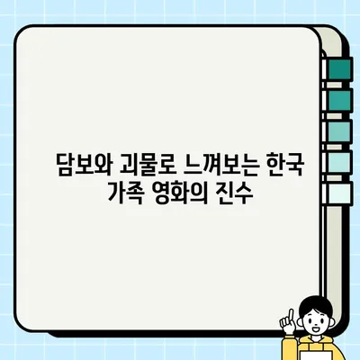 가족의 달 감동 영화 추천| 담보, 괴물, 니쿠코짱 | 가족 영화, 한국 영화, 애니메이션, 추천