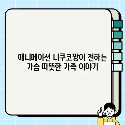 가족의 달 감동 영화 추천| 담보, 괴물, 니쿠코짱 | 가족 영화, 한국 영화, 애니메이션, 추천