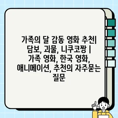 가족의 달 감동 영화 추천| 담보, 괴물, 니쿠코짱 | 가족 영화, 한국 영화, 애니메이션, 추천