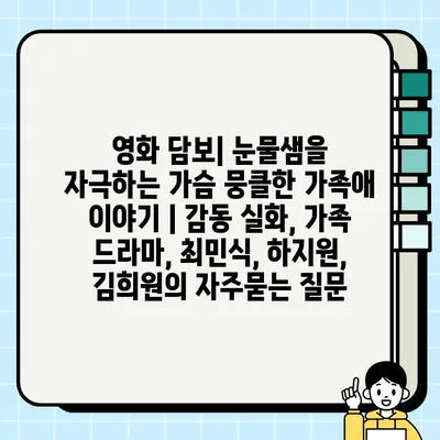 영화 담보| 눈물샘을 자극하는 가슴 뭉클한 가족애 이야기 | 감동 실화, 가족 드라마, 최민식, 하지원, 김희원