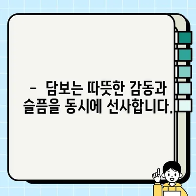 담보, 세련된 신파 연출로 눈물샘 자극 | 영화 리뷰, 감동, 가족 드라마