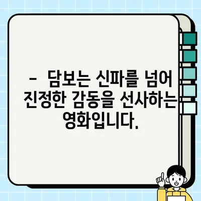 담보, 세련된 신파 연출로 눈물샘 자극 | 영화 리뷰, 감동, 가족 드라마