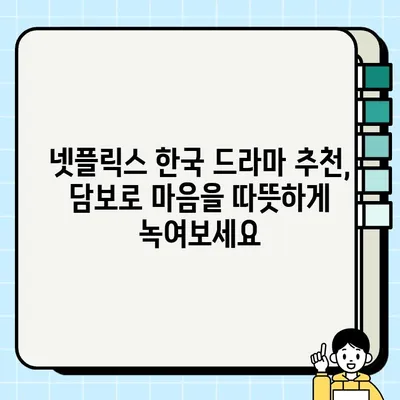 넷플릭스에서 꼭 봐야 할 감동 드라마| 담보 | 한국 드라마 추천, 눈물 펑펑, 가슴 따뜻한 이야기