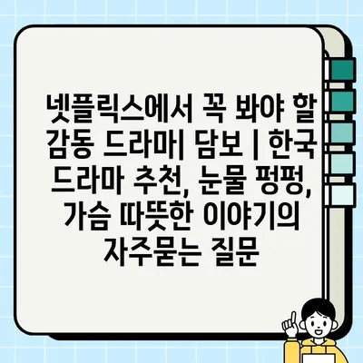 넷플릭스에서 꼭 봐야 할 감동 드라마| 담보 | 한국 드라마 추천, 눈물 펑펑, 가슴 따뜻한 이야기