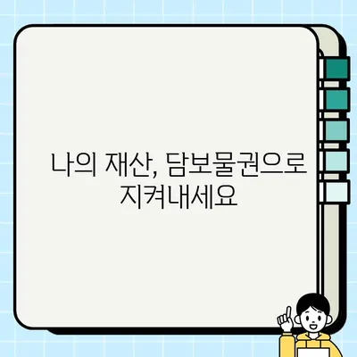 담보물권 설정의 중요성과 의미| 재산 보호를 위한 필수 지식 | 담보, 부동산, 계약, 법률