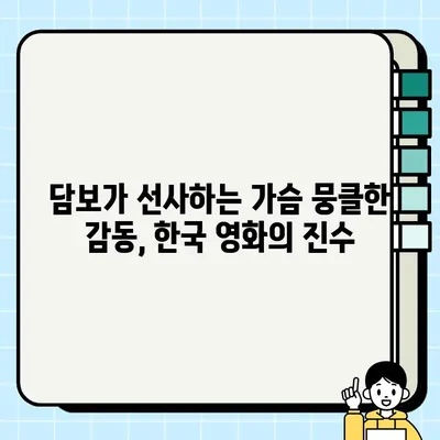 담보, 인생의 우선순위를 재정립하는 영화| 가슴 따뜻한 감동과 깊은 울림 | 가족애, 희생, 성장, 드라마, 한국영화