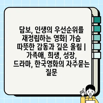 담보, 인생의 우선순위를 재정립하는 영화| 가슴 따뜻한 감동과 깊은 울림 | 가족애, 희생, 성장, 드라마, 한국영화