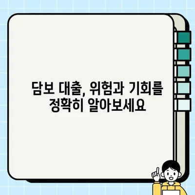 나의 소중한 보물, 가족을 위한 담보 이야기 | 담보 대출, 가족 보호, 재정 설계