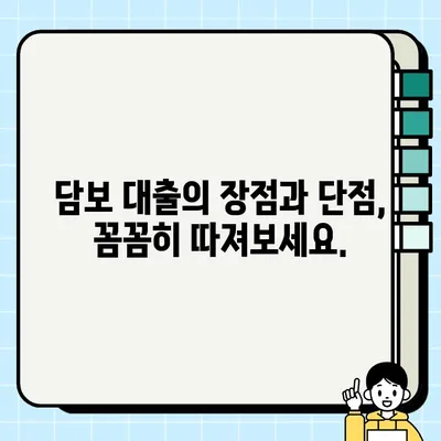 담보 대출| 미래를 위한 책임과 위험 | 장단점 분석 및 주의사항