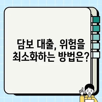 담보 대출| 미래를 위한 책임과 위험 | 장단점 분석 및 주의사항