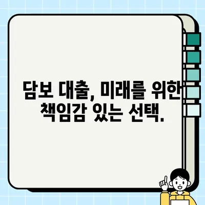 담보 대출| 미래를 위한 책임과 위험 | 장단점 분석 및 주의사항