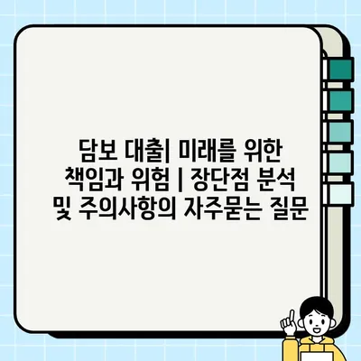 담보 대출| 미래를 위한 책임과 위험 | 장단점 분석 및 주의사항