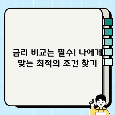 담보 대출의 진실과 오해| 알아야 할 핵심 정보 | 담보대출, 주택담보대출, 대출 상환, 금리 비교