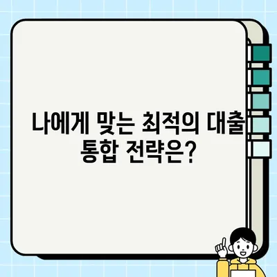 주택담보 대출 통합 완벽 가이드| 모든 궁금증 해결 | 주택담보대출, 대출 통합, 금리 비교, 절세 팁