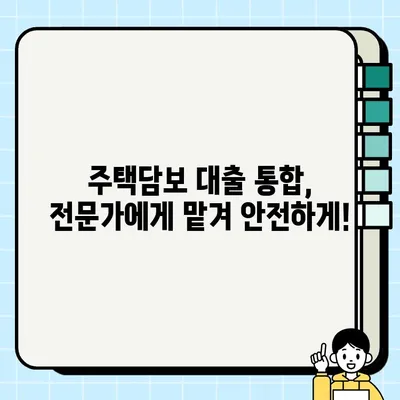 주택담보 대출 통합 완벽 가이드| 모든 궁금증 해결 | 주택담보대출, 대출 통합, 금리 비교, 절세 팁